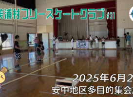 美浦村フリースケートクラブ – 6月28日 / JMKRIDE