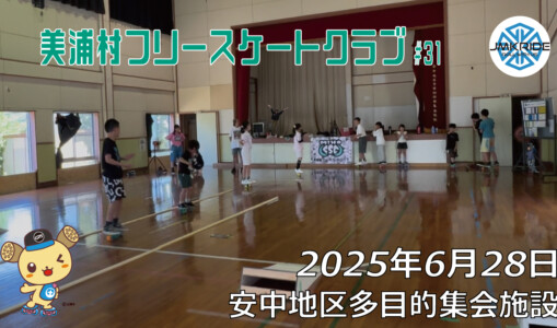 美浦村フリースケートクラブ – 6月28日 / JMKRIDE