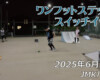 フリースケート – 6月28日 64セッション / JMKRIDE