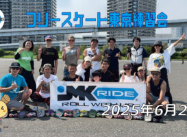 フリースケート 6月29日 東京練習会 / JMKRIDE