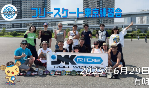 フリースケート 6月29日 東京練習会 / JMKRIDE