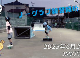 フリースケート – 6月29日 64セッション / JMKRIDE
