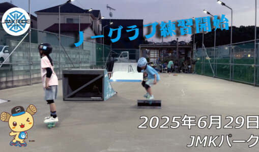 フリースケート – 6月29日 64セッション / JMKRIDE