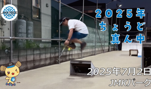 フリースケート – 7月2日 64セッション / JMKRIDE