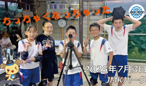 フリースケート – 7月3日 64セッション / JMKRIDE