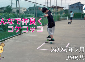 フリースケート – 7月4日 64セッション / JMKRIDE