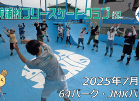 美浦村フリースケートクラブ – 7月5日 / JMKRIDE