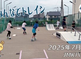 フリースケート – 7月5日 64セッション / JMKRIDE