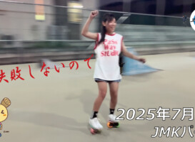 フリースケート – 7月6日 64セッション / JMKRIDE