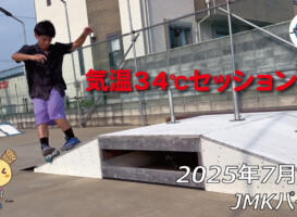 フリースケート – 7月6日 64セッション / JMKRIDE