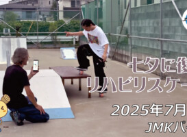 フリースケート – 7月7日 64セッション / JMKRIDE