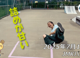 フリースケート – 7月11日 64セッション / JMKRIDE