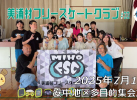 美浦村フリースケートクラブ – 7月12日 / JMKRIDE