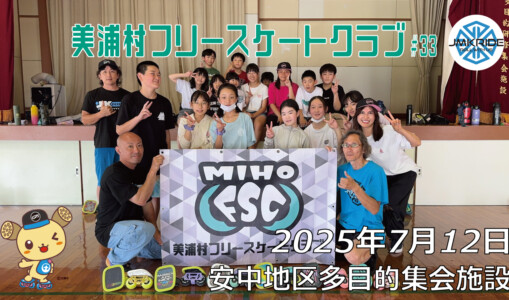 美浦村フリースケートクラブ – 7月12日 / JMKRIDE