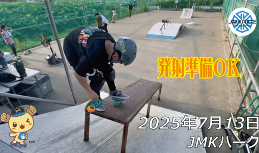 フリースケート – 7月13日 64セッション / JMKRIDE