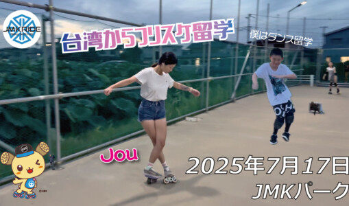 フリースケート – 7月17日 64セッション / JMKRIDE