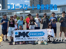 フリースケート 7月20日 東京練習会 / JMKRIDE