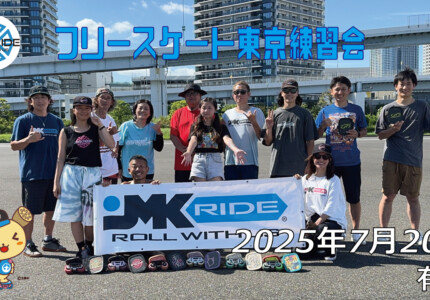 フリースケート 7月20日 東京練習会 / JMKRIDE