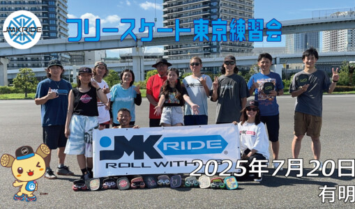 フリースケート 7月20日 東京練習会 / JMKRIDE