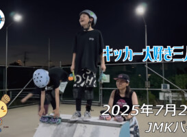 フリースケート – 7月20日 64セッション 