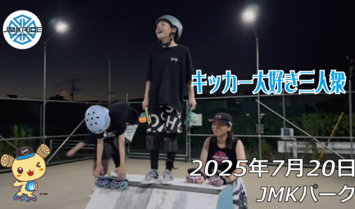 フリースケート – 7月20日 64セッション 