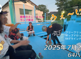 フリースケート – 7月20日 64セッション / JMKRIDE