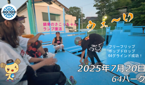 フリースケート – 7月20日 64セッション / JMKRIDE