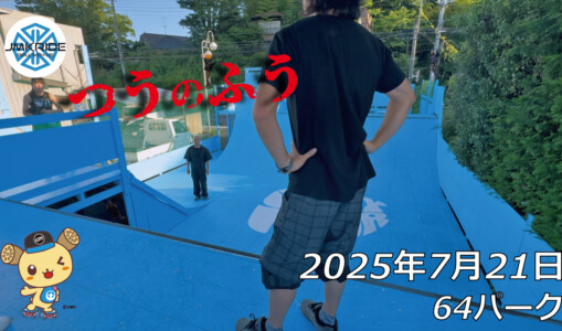 フリースケート – 7月21日 64セッション / JMKRIDE