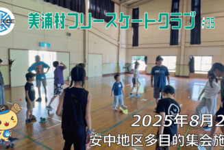 美浦村フリースケートクラブ – 8月2日 / JMKRIDE