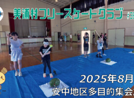 美浦村フリースケートクラブ – 8月9日 / JMKRIDE