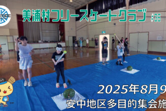 美浦村フリースケートクラブ – 8月9日 / JMKRIDE