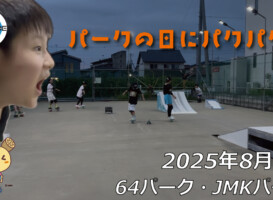 フリースケート – 8月9日 64セッション
