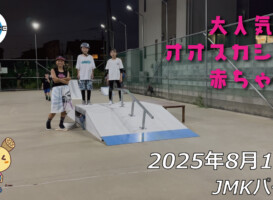 フリースケート – 8月14日 64セッション