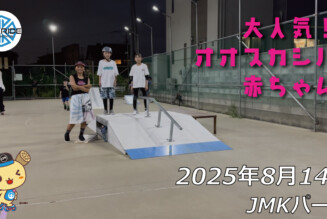 フリースケート – 8月14日 64セッション