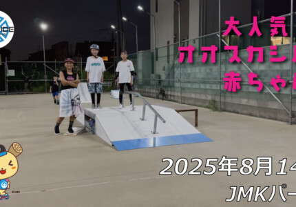 フリースケート – 8月14日 64セッション