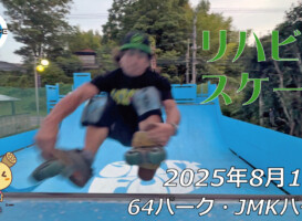 フリースケート – 8月16日 64セッション