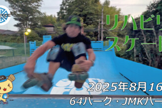 フリースケート – 8月16日 64セッション
