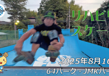 フリースケート – 8月16日 64セッション