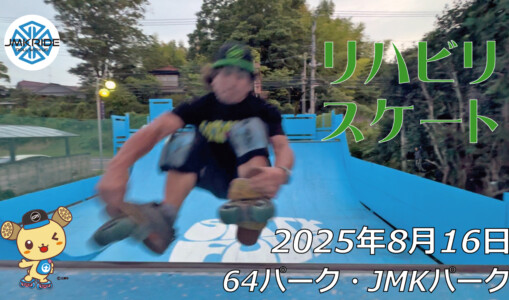 フリースケート – 8月16日 64セッション