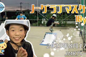 フリースケート – 8月17日 64セッション