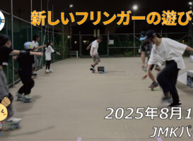 フリースケート – 8月18日 64セッション