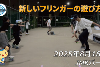 フリースケート – 8月18日 64セッション