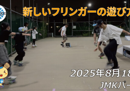 フリースケート – 8月18日 64セッション