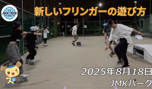 フリースケート – 8月18日 64セッション