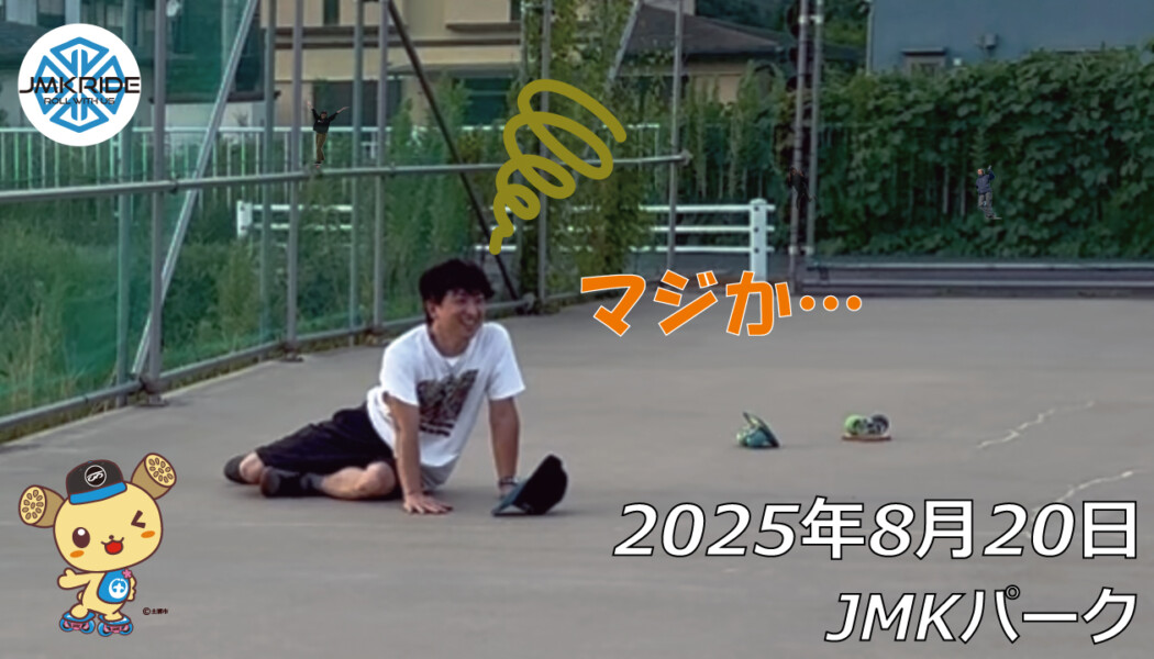 フリースケート – 8月20日 64セッション