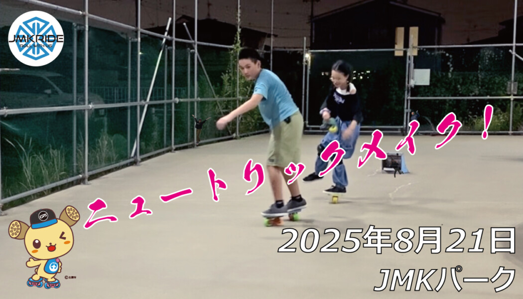 フリースケート – 8月21日 64セッション