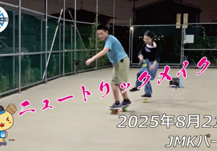 フリースケート – 8月21日 64セッション