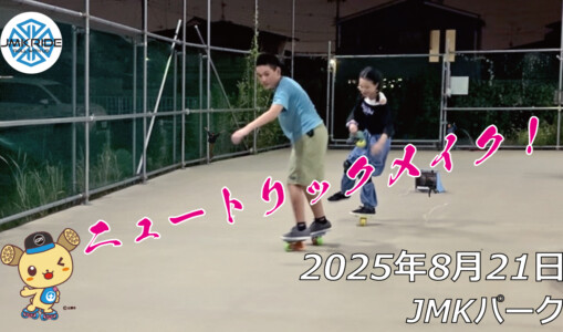 フリースケート – 8月21日 64セッション