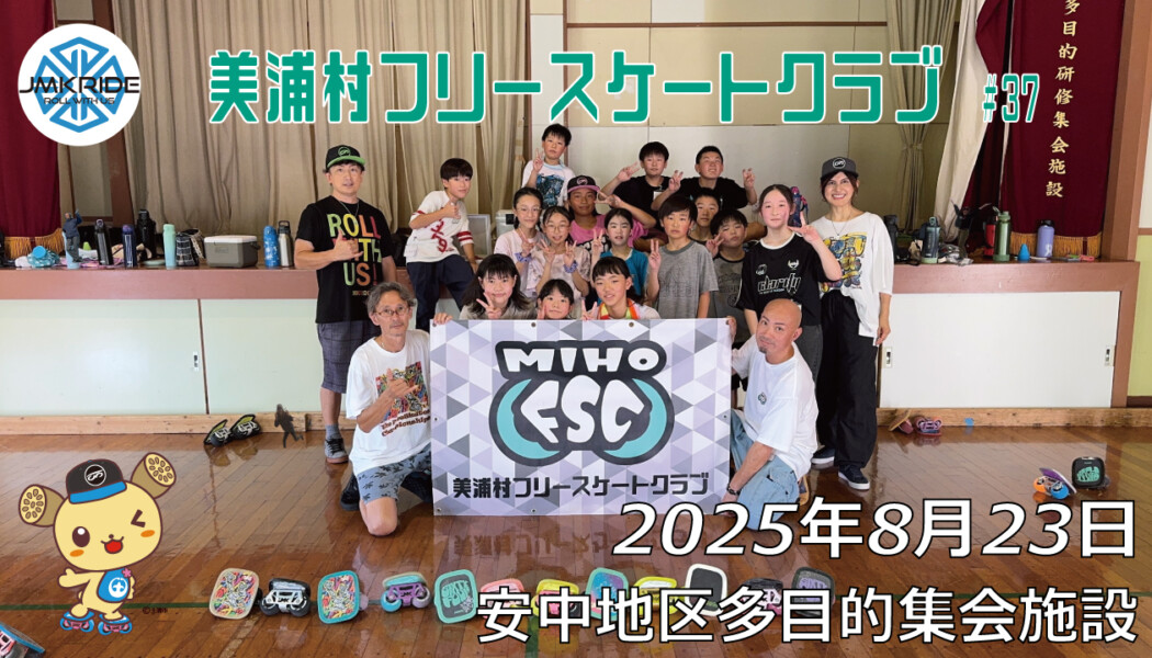 美浦村フリースケートクラブ – 8月23日 / JMKRIDE