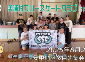 美浦村フリースケートクラブ – 8月23日 / JMKRIDE